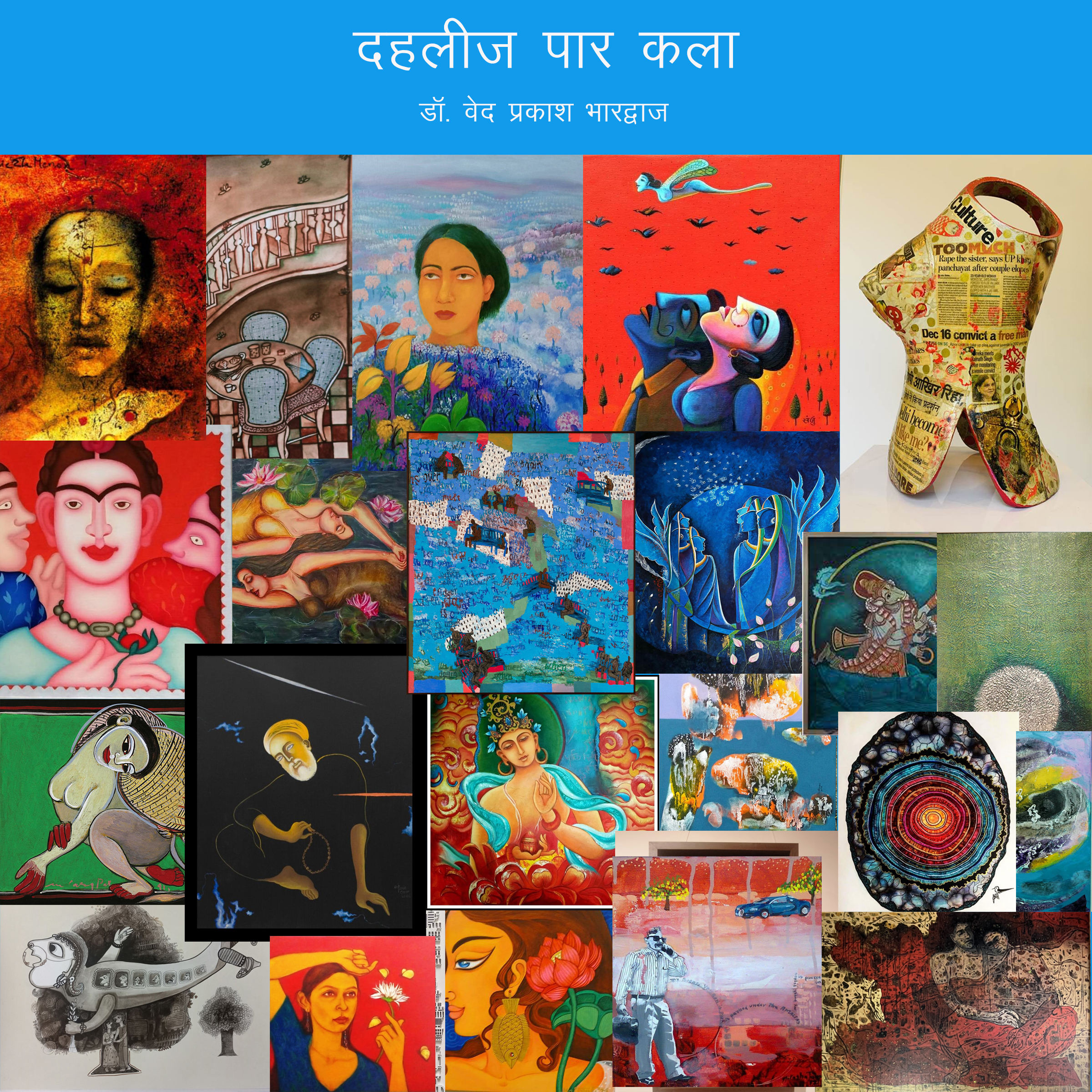 दहलीज पार कला 1